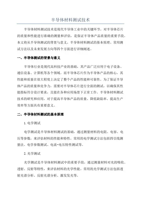 半导体材料测试技术