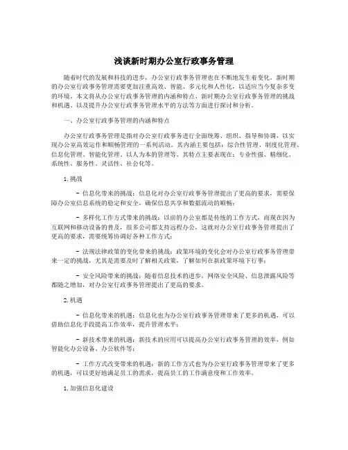 浅谈新时期办公室行政事务管理