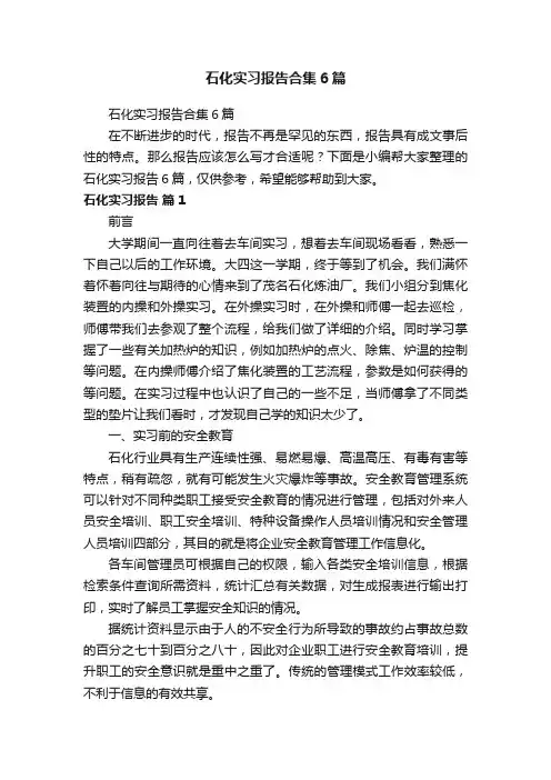 石化实习报告合集6篇