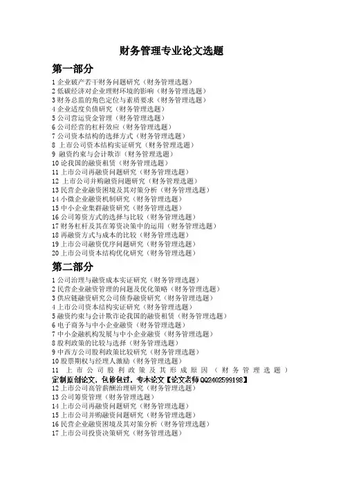 最新财务管理专业毕业论文选题(题目)