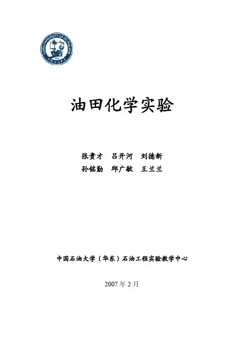 油田化学实验