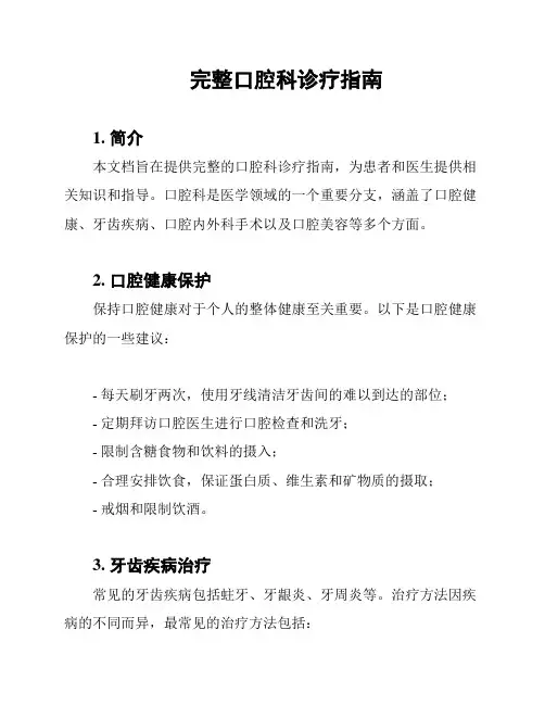 完整口腔科诊疗指南