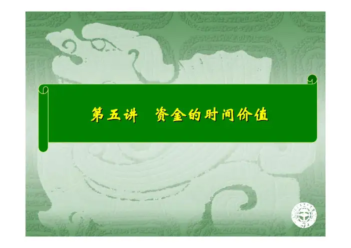 第05讲-现金流量与资金时间价值