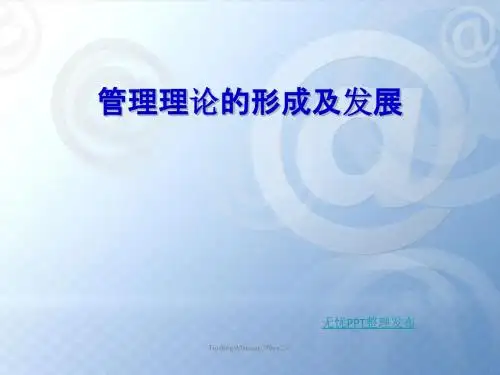 管理理论的形成及发展课件(PPT32张)