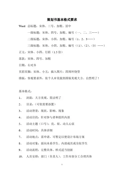 策划书基本格式要求