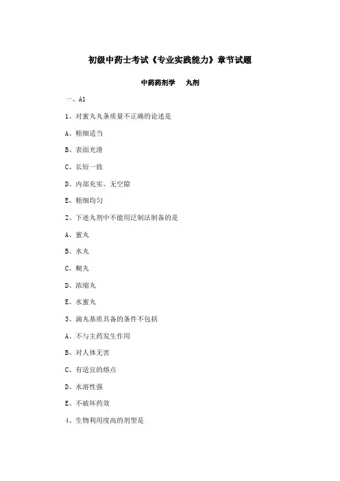 初级中药士考试《专业实践能力》章节试题：丸剂