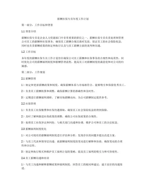 薪酬社保专员年度工作计划