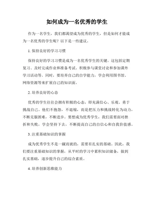 如何成为一名优秀的学生