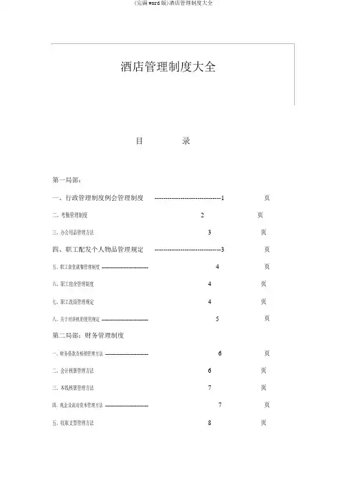 (完整word版)酒店管理制度大全