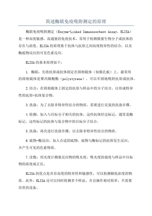 简述酶联免疫吸附测定的原理