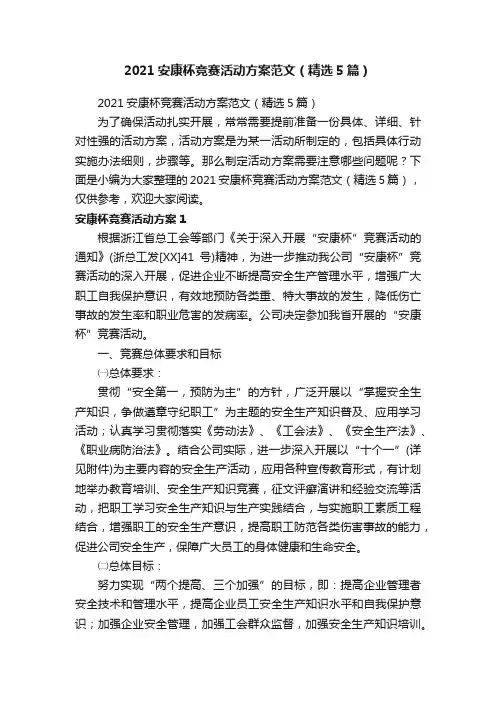 2021安康杯竞赛活动方案范文（精选5篇）