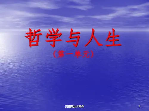 中职哲学与人生一单元ppt课件