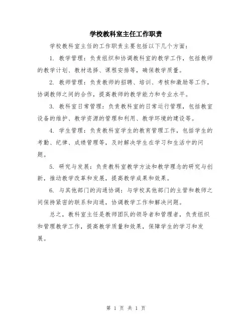 学校教科室主任工作职责