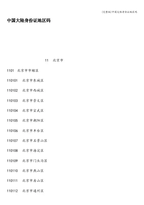 (完整版)中国大陆身份证地区码