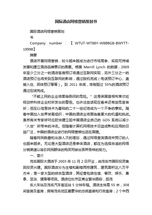 国际酒店网络营销策划书