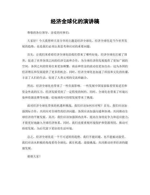 经济全球化的演讲稿
