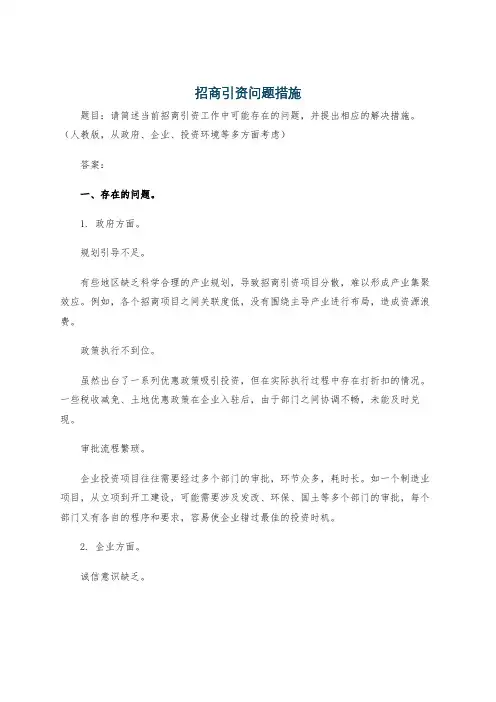 招商引资问题措施