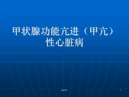 甲状腺功能亢进性心脏病  ppt课件