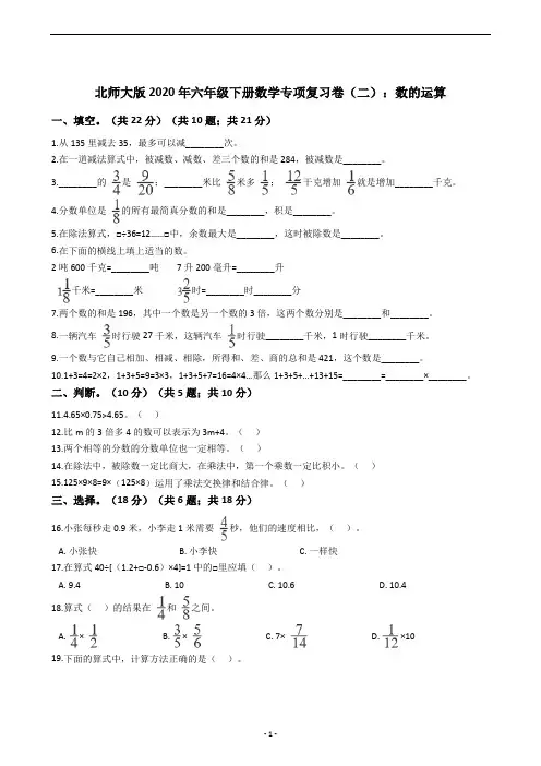 北师大版2020年六年级下册数学专项复习卷(二)：数的运算