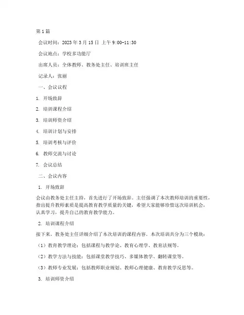 老师培训班会议记录(3篇)