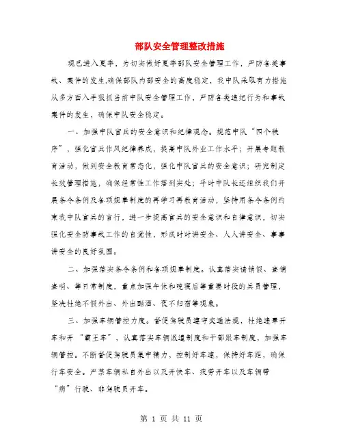 部队安全管理整改措施(多篇范文)