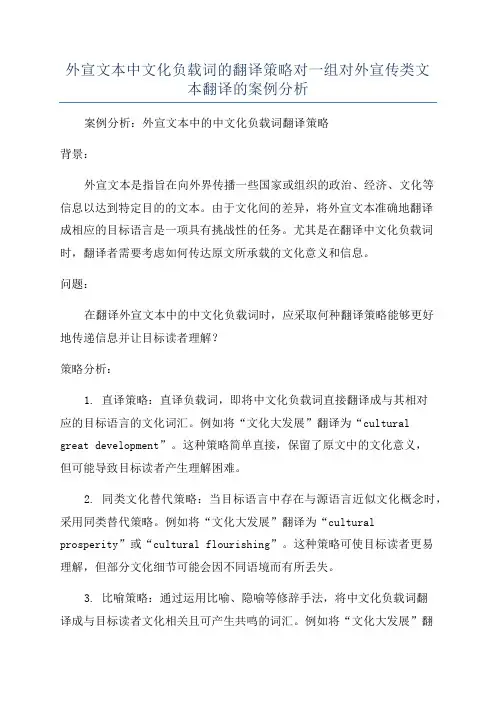 外宣文本中文化负载词的翻译策略对一组对外宣传类文本翻译的案例分析