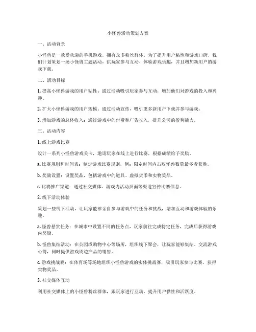 小怪兽活动策划方案