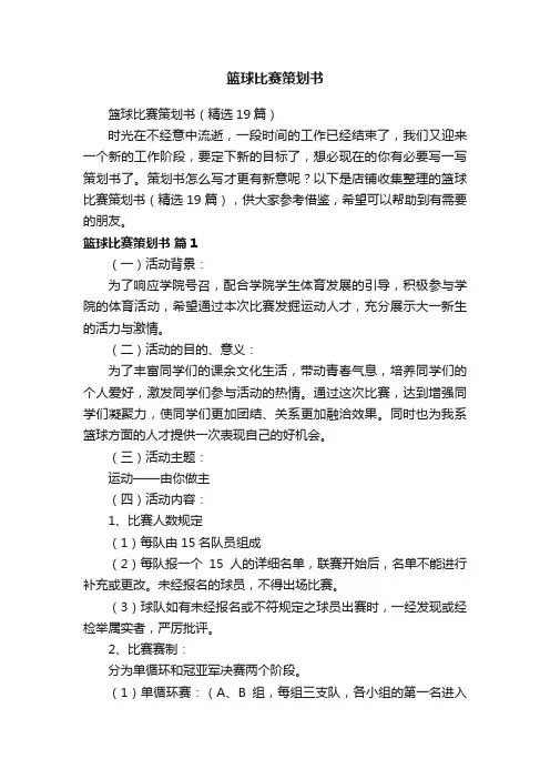 篮球比赛策划书