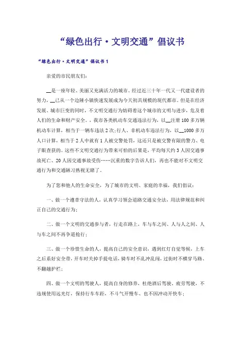 “绿色出行·文明交通”倡议书