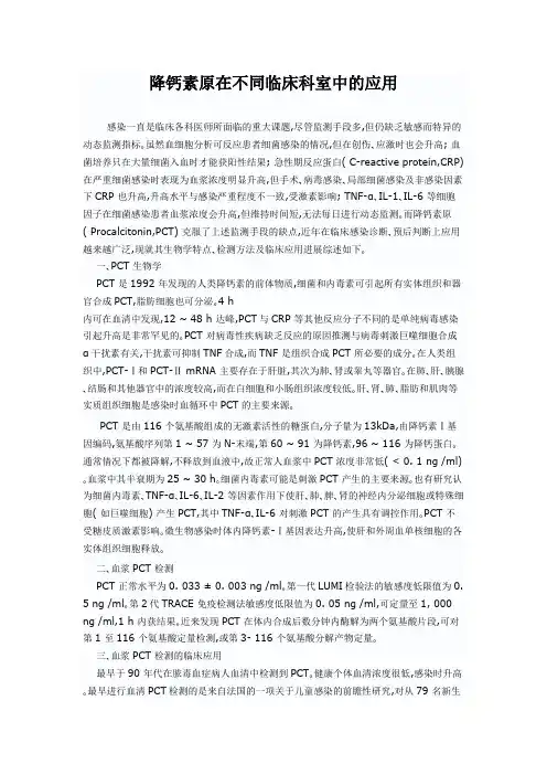 降钙素原在临床中的应用