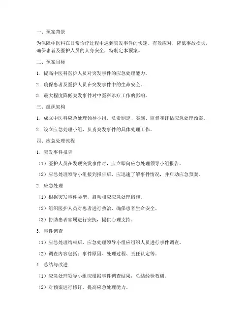 中医科应急处理预案