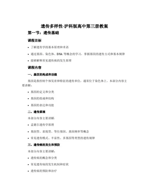 遗传多样性-沪科版高中第三册教案