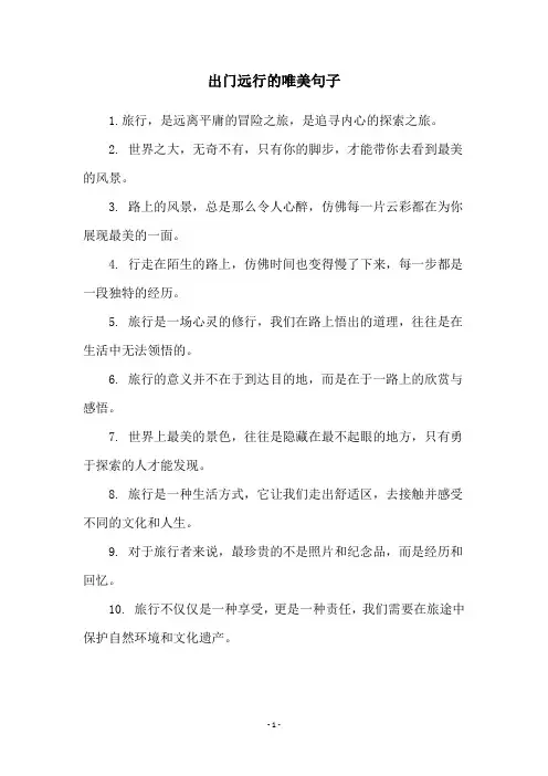 出门远行的唯美句子