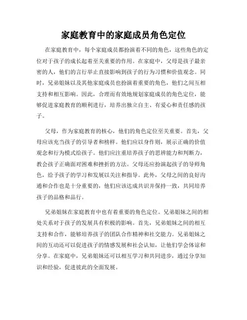 家庭教育中的家庭成员角色定位