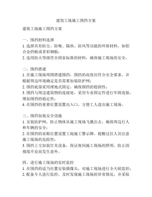 建筑工地施工围挡方案