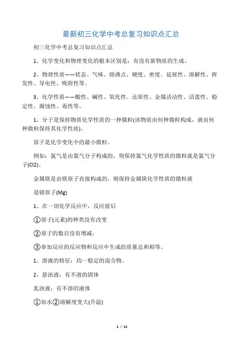 最新初三化学中考总复习知识点汇总
