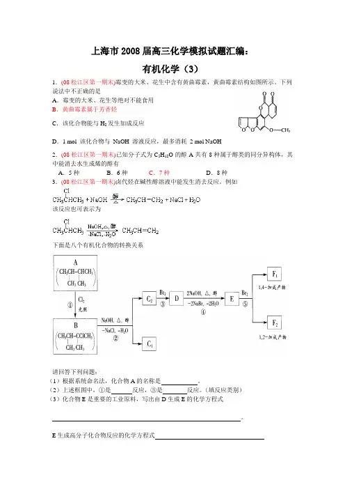 上海2008届高三化学模拟试题汇编有机化学