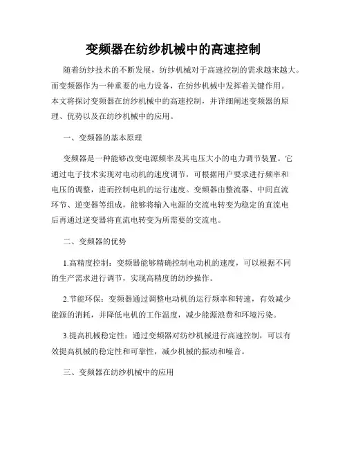 变频器在纺纱机械中的高速控制