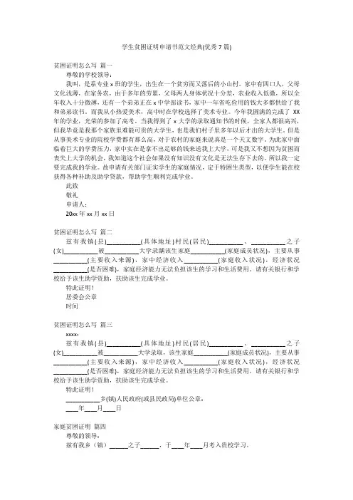 学生贫困证明申请书范文经典(优秀7篇)