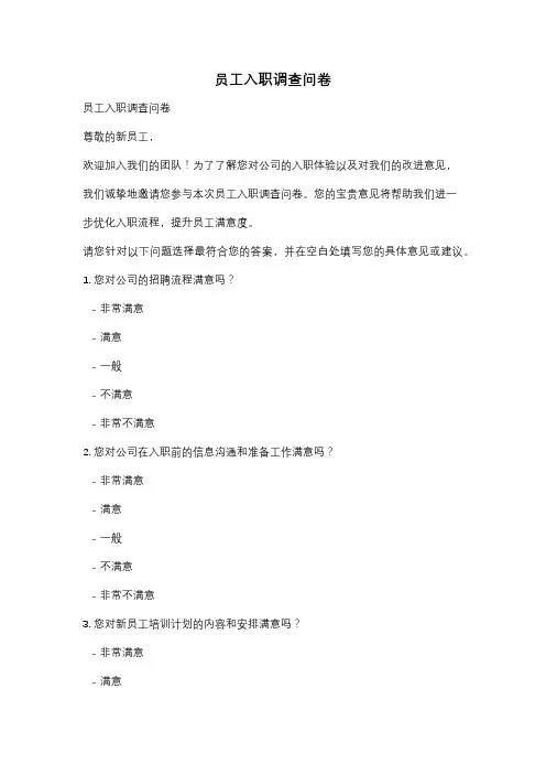 员工入职调查问卷