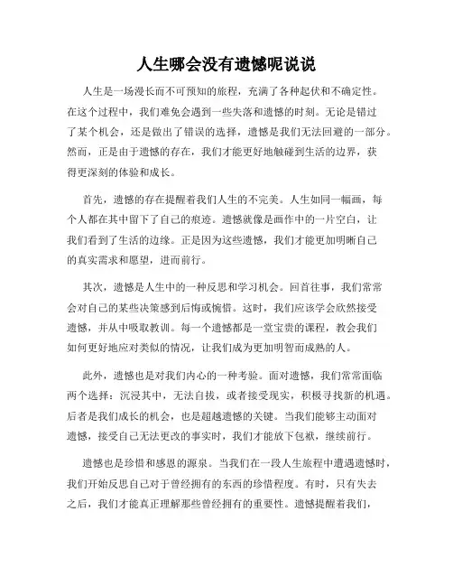 人生哪会没有遗憾呢说说