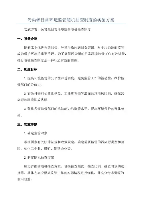 污染源日常环境监管随机抽查制度的实施方案