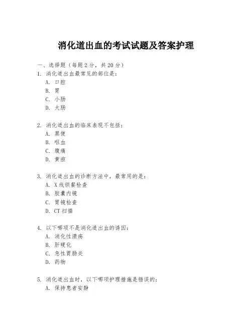 消化道出血的考试试题及答案护理