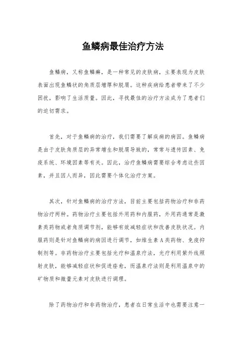 鱼鳞病最佳治疗方法