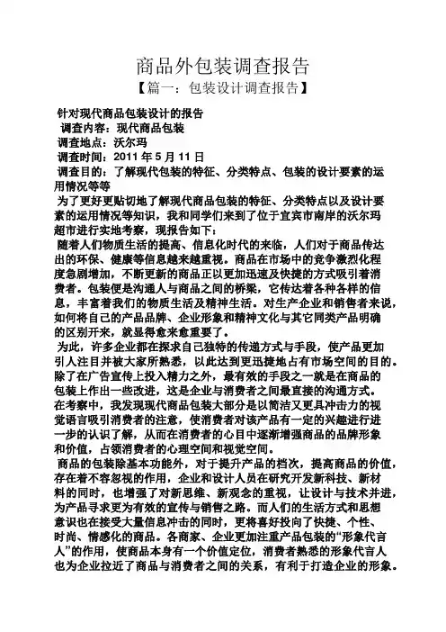工作报告之商品外包装调查报告