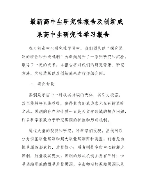 最新高中生研究性报告及创新成果高中生研究性学习报告
