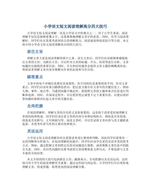 小学语文短文阅读理解高分四大技巧