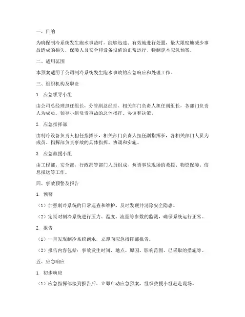 制冷跑水事故应急预案