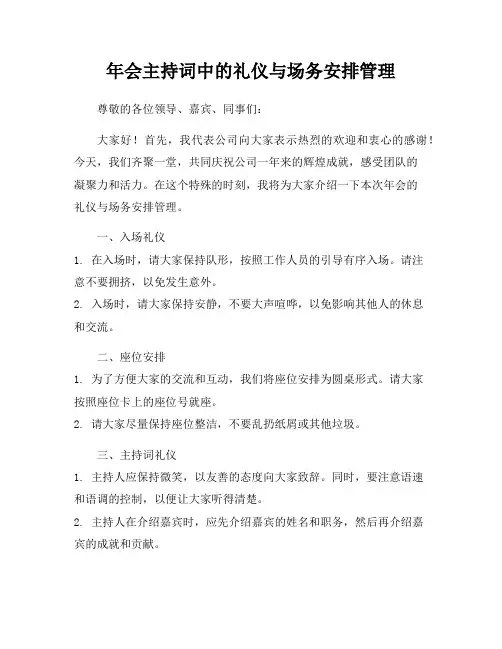 年会主持词中的礼仪与场务安排管理