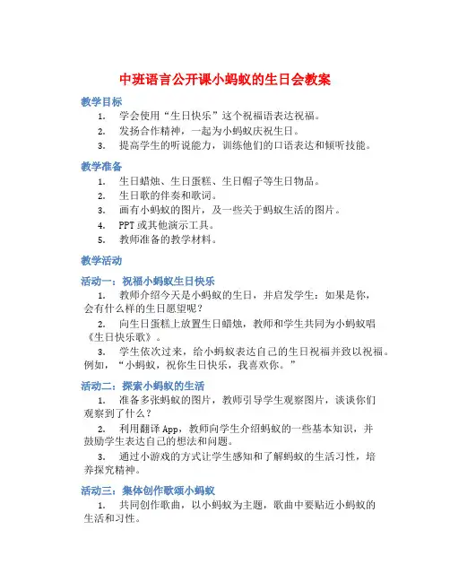 中班语言公开课小蚂蚁的生日会教案【含教学反思】